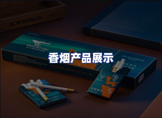 香烟产品展示